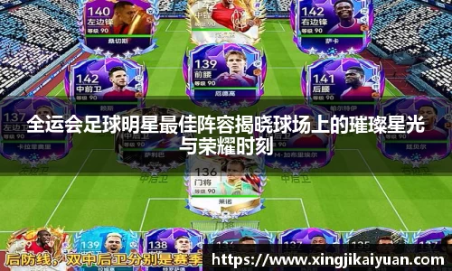 全运会足球明星最佳阵容揭晓球场上的璀璨星光与荣耀时刻